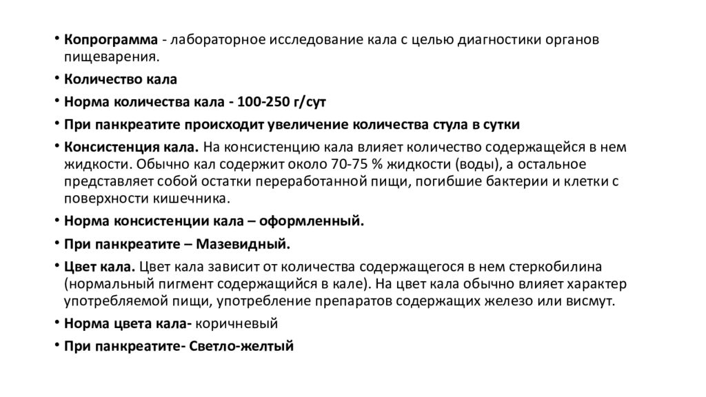 Стеркобилин это. Копрограмма панкреатит. Копрограмма стеркобилин. Хронический панкреатит копрограмма. Копрограмма при панкреатите.