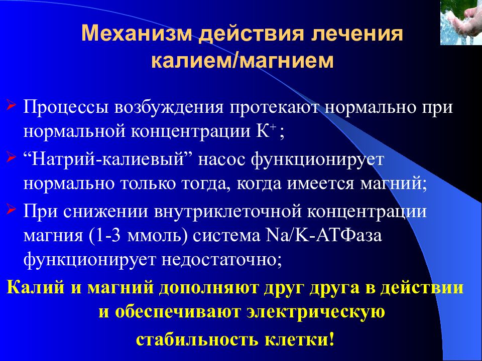 Терапия действием. Механизмы повышение внутриклеточной концентрации натрия и калия. Внутриклеточное содержание магния. Концентрация магния. Механизм действия магния при снижении давления.