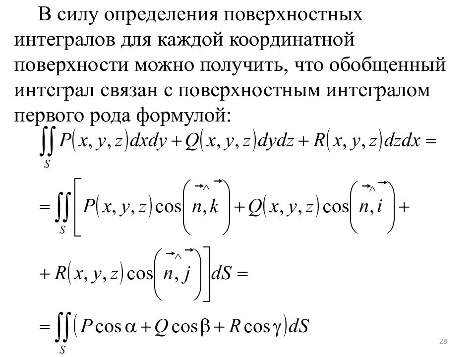 Поверхностный интеграл. Связь поверхностного интеграла 1 и 2 рода. Поверхностные интегралы первого и второго рода. Поверхностный интеграл первого рода формула. Поверхностные интегралы 1 и 2 рода вычисление..