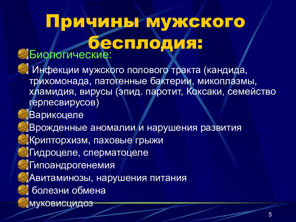 Мужское бесплодие. Мужское бесплодие презентация. Основные причины мужского бесплодия. Профилактика мужского бесплодия. Симптомы бесплодия у мужчин.