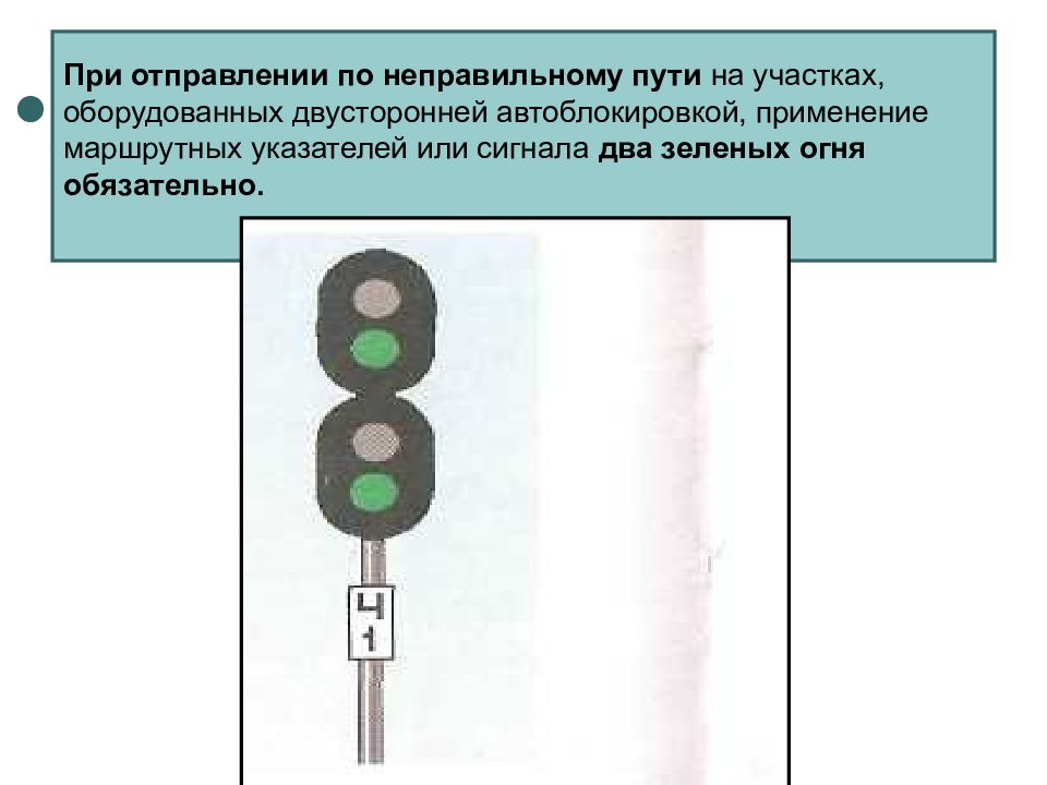 Движение поездов по неправильному пути. Светофор с двумя зелеными. Два зеленых огня на светофоре. Два зелёных на выходном светофоре. При отправлении по неправильному пути.