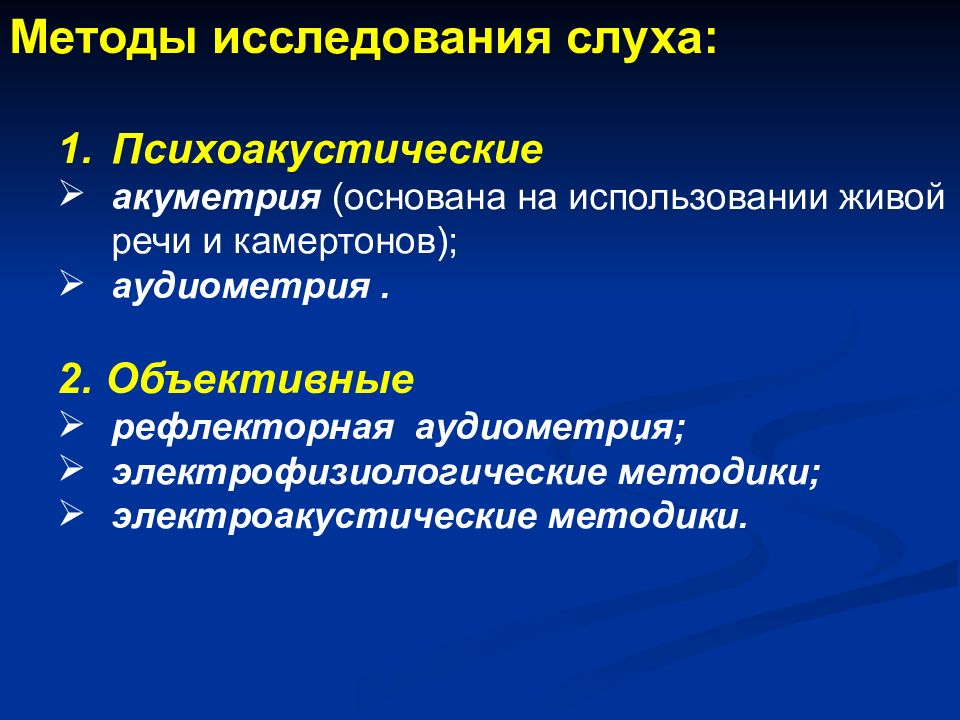 Методы исследования слухового анализатора презентация