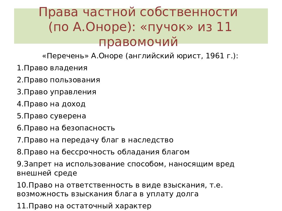 Право на доход. Перечень прав собственности Оноре. Одиннадцать правомочий собственности Оноре. Права собственности по Оноре. Классификация права собственности Оноре.