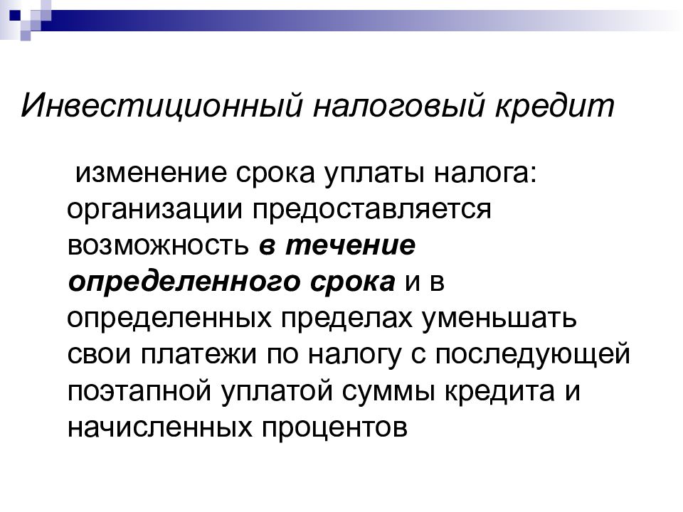 В течение определенного срока. Инвестиционный налоговый кредит. Взаимосвязь налогов и инвестиций. Инвестиционный налоговый кредит пример. Инвестиционный налоговый кредит особенности.