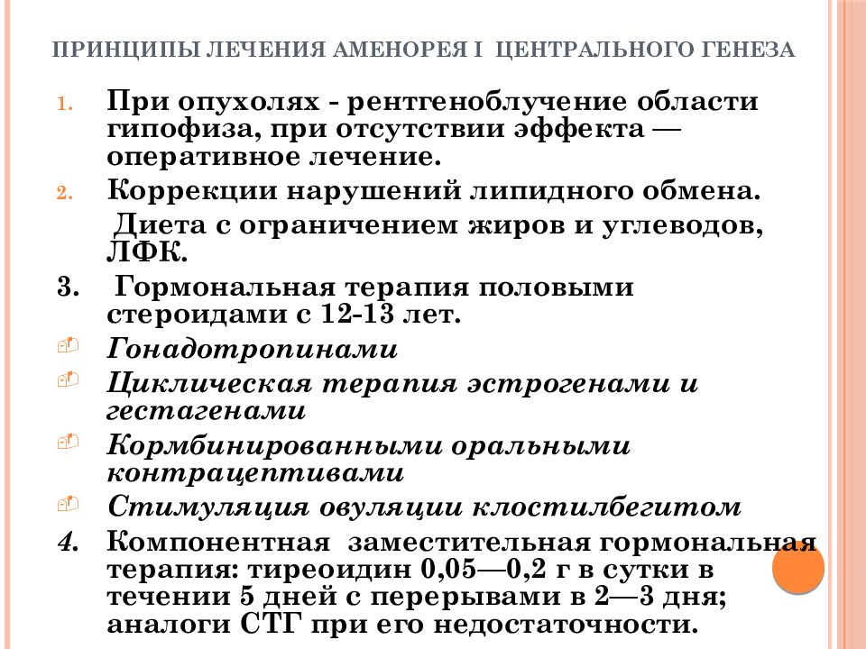 Лечение аменореи. Аменорея центрального генеза. Принципы лечения аменореи. Аменорея центрального генеза лечение. Принципы диагностики аменореи.