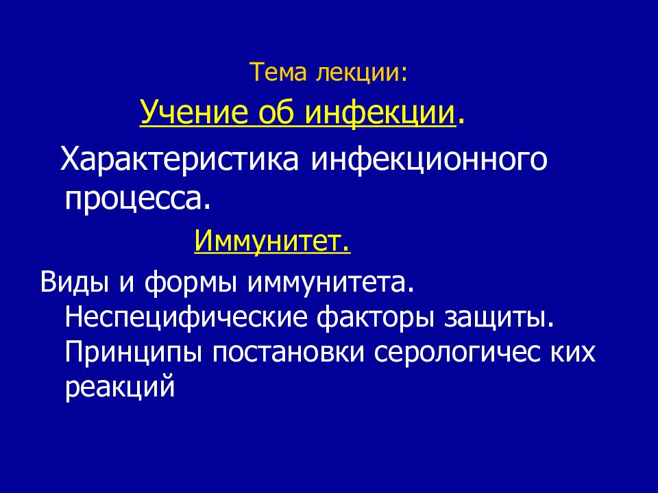 Тема учение. Учение об инфекции. Учение об инфекции и иммунитете. Характеристика инфекционного процесса. Ученик об инфекции инфекционных процесс.