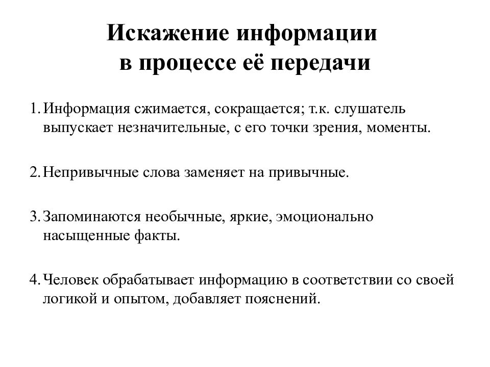 Искажение информации. Логические барьеры коммуникации. Передачи информации искажение. Искажение информации барьер. Языковой барьер общения примеры.