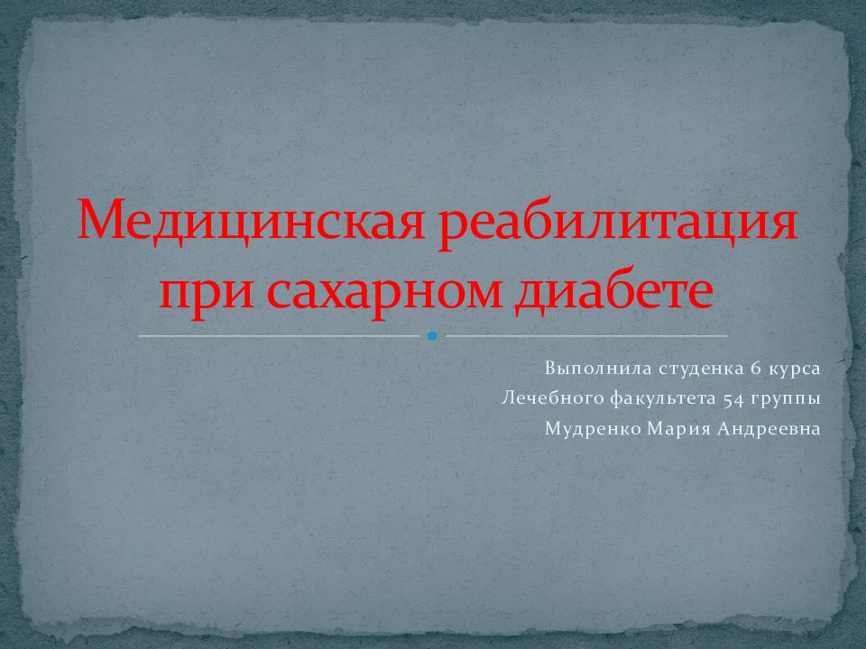 Реабилитация при сахарном диабете презентация