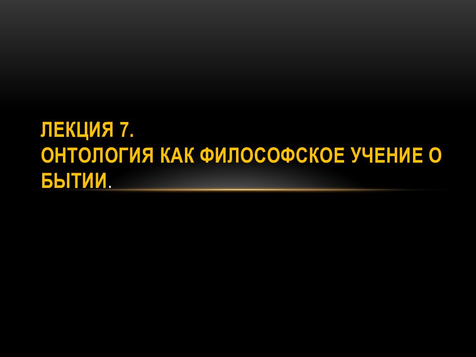 Презентация онтология как учение о бытии