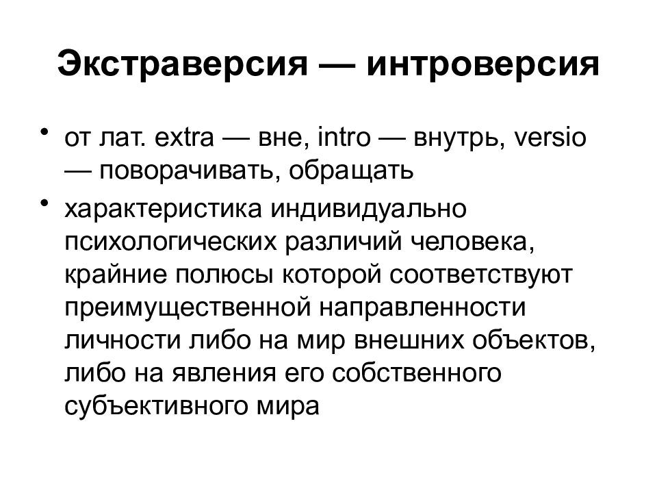 Экстраверсия. Интроверсия - экстраверсия. Экстраверсия это в психологии. Интроверт - экстраверсия. Инверсия экстраверсия.