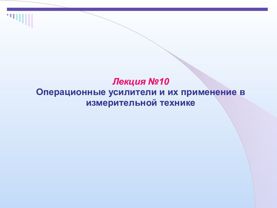 Лекция №10 Операционные усилители и их применение в измерительной технике