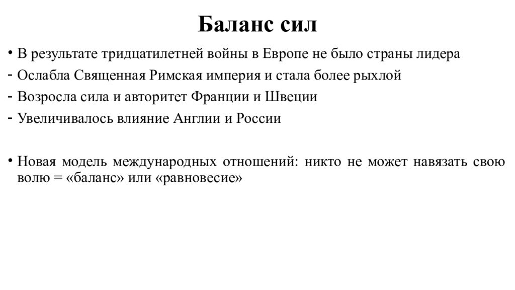 Сила результат. Баланс сил это в истории. Баланс сил в Европе. Баланс сил в Европе в 18 веке. Баланс сил в международных отношениях.