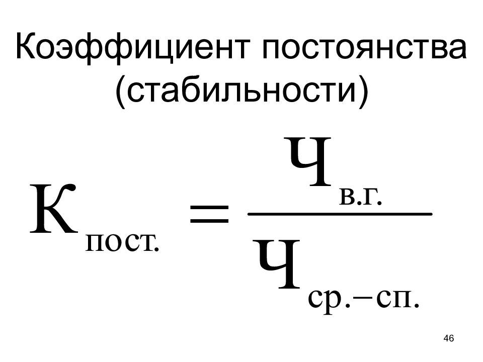 Коэффициенты кадров. Коэффициент постоянства состава кадров формула. Коэффициент постоянства состава персонала формула. Коэффициент стабильности кадров формула. Коэффициент стабильности кадров рассчитывается по формуле.