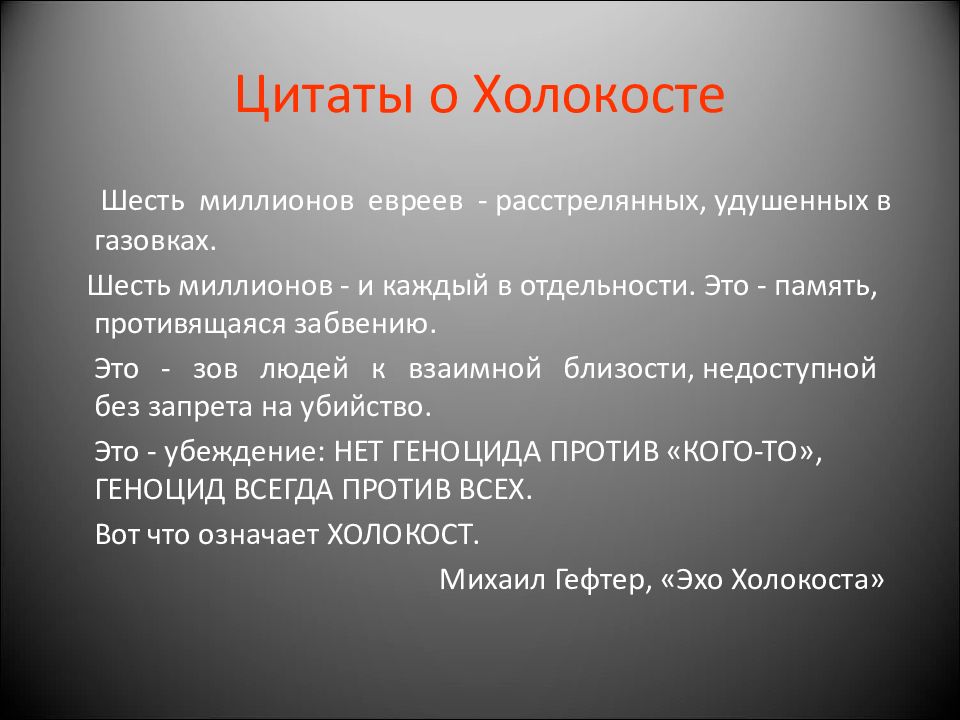 Против холокоста. Высказывания о Холокосте. Холокост фразы. Эпиграф про Холокост. Высказывания на тему Холокост.