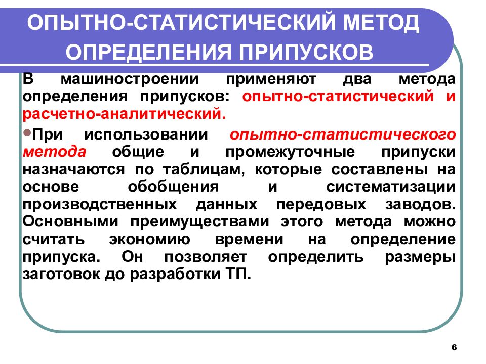 Опытный определение. Расчетно-аналитический метод определения припусков. Статистический метод определения припусков. Опытно-статистический метод. Методы определения припусков на обработку.