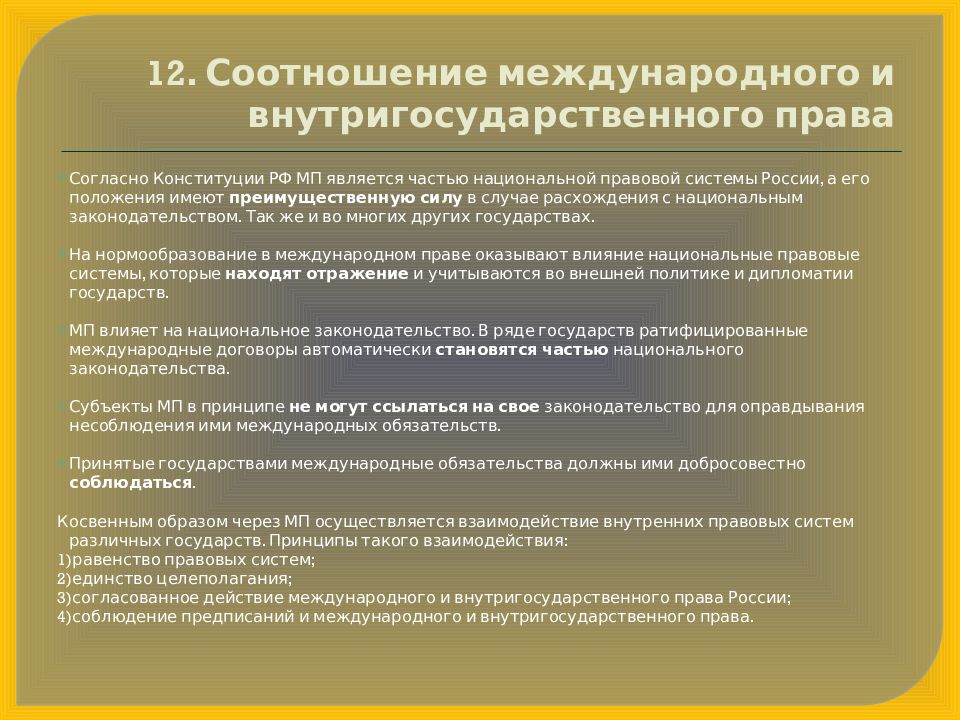 Внутреннее законодательство. Соотношение внутригосударственного и международного права ТГП. Взаимосвязь международного и внутригосударственного права. Взаимодействие международного и национального права. Соотношение международного права и внутригосударственного права.