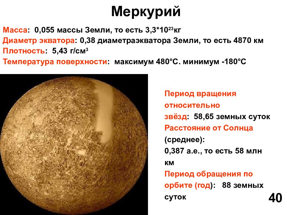 Сколько раз меньше земли. Меркурий масса в массах земли. Меркурий размер и масса. Масса в кг/ в массах земли Меркурий. Меркурий масса плотность.