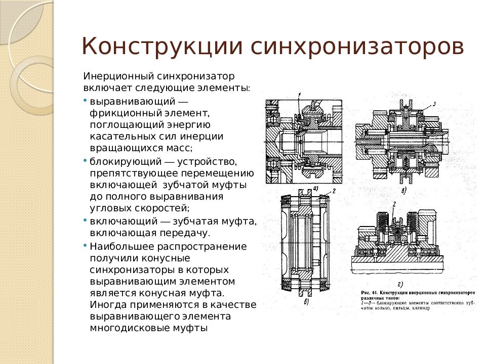 Чем отличалось устройство. Синхронизатор КАМАЗ 5320 схема. Принципиальная схема синхронизатора. Кинематическая схема синхронизатора. Схема синхронизатора с блокирующими пальцами.