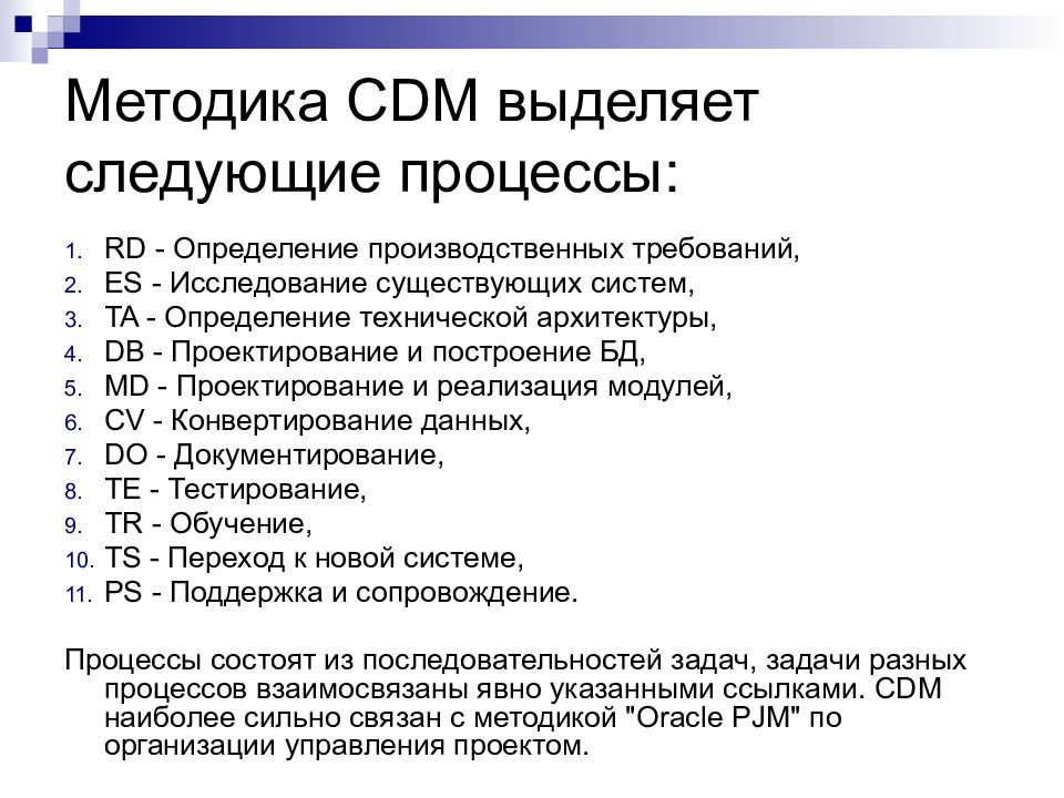Рд оценка. Методика CDM. Стандарты и методики информационного системы. Методика Oracle CDM.