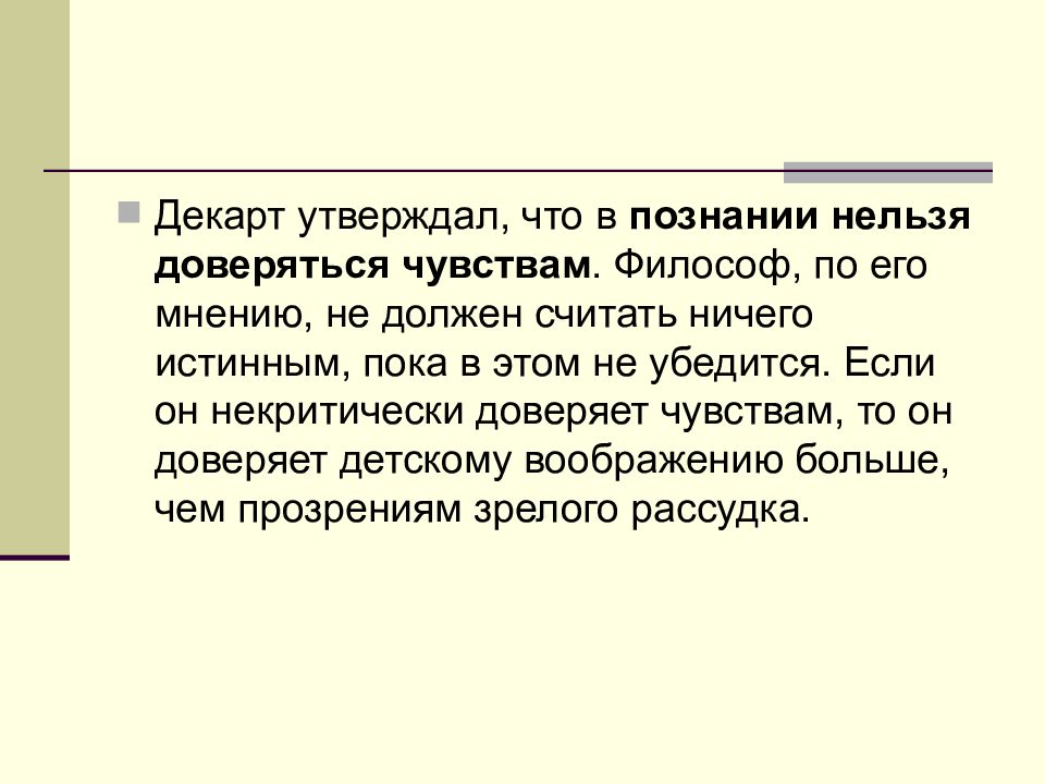 Декарт нельзя познать и научить другого не испытав на себе.