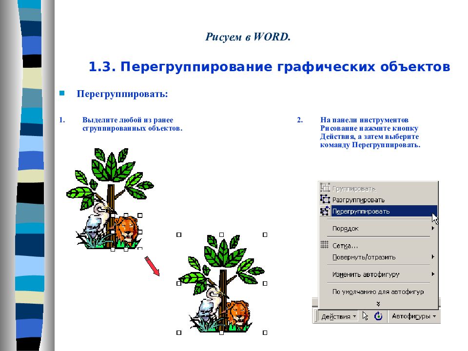 Графические объекты в word