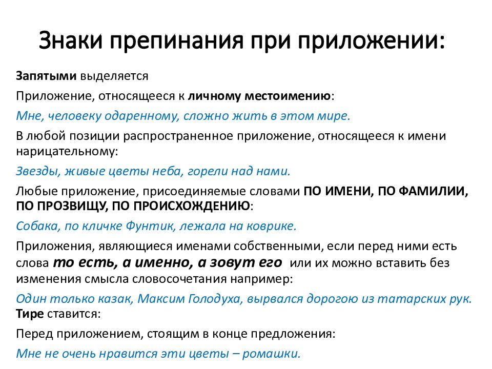 Знаки препинания при приложении: