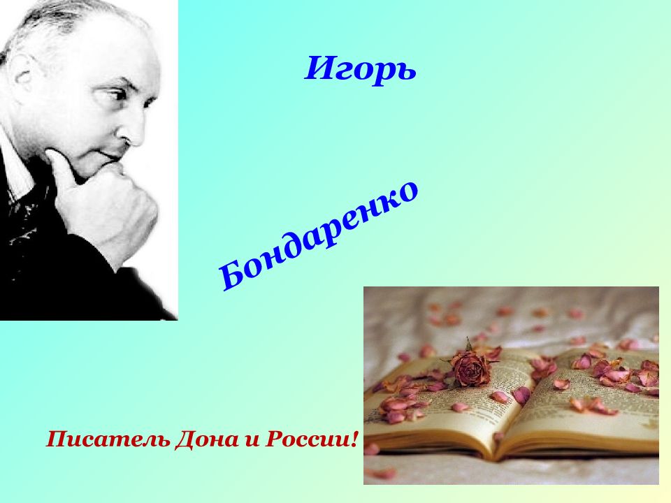 Бондаренко Игорь Писатель Дона и России!
