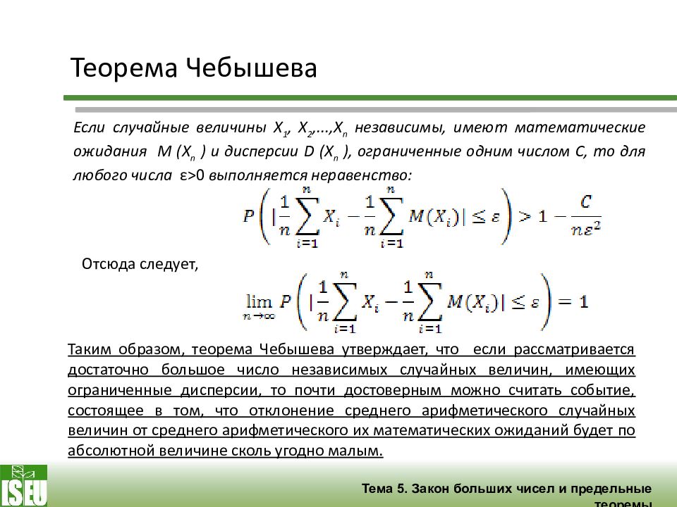 Теорема нужная. Неравенство Чебышева теория вероятностей. Теорема Чебышева теория вероятностей. Неравенство Чебышева и теорема Бернулли. Неравенство Чебышева. Теорема Чебышев.