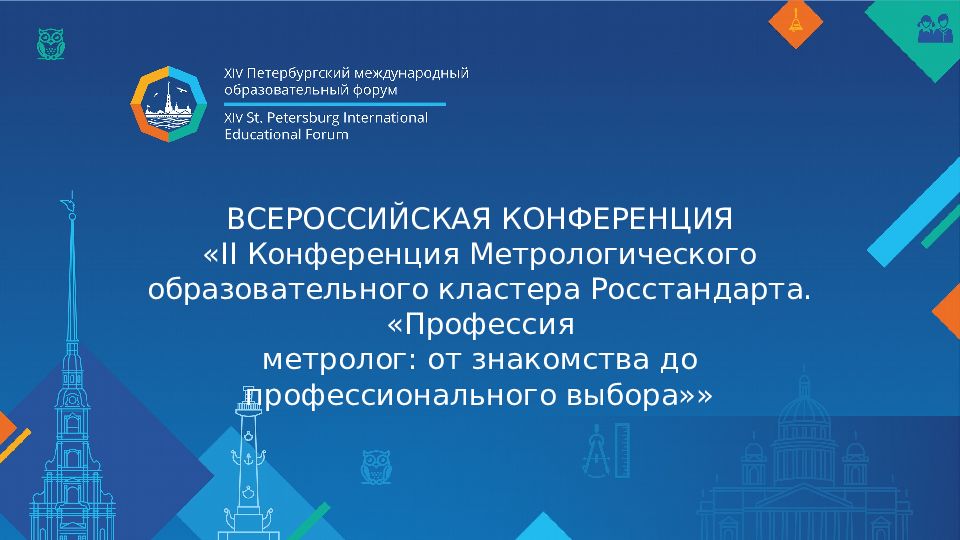ВСЕРОССИЙСКАЯ КОНФЕРЕНЦИЯ «II Конференция Метрологического образовательного