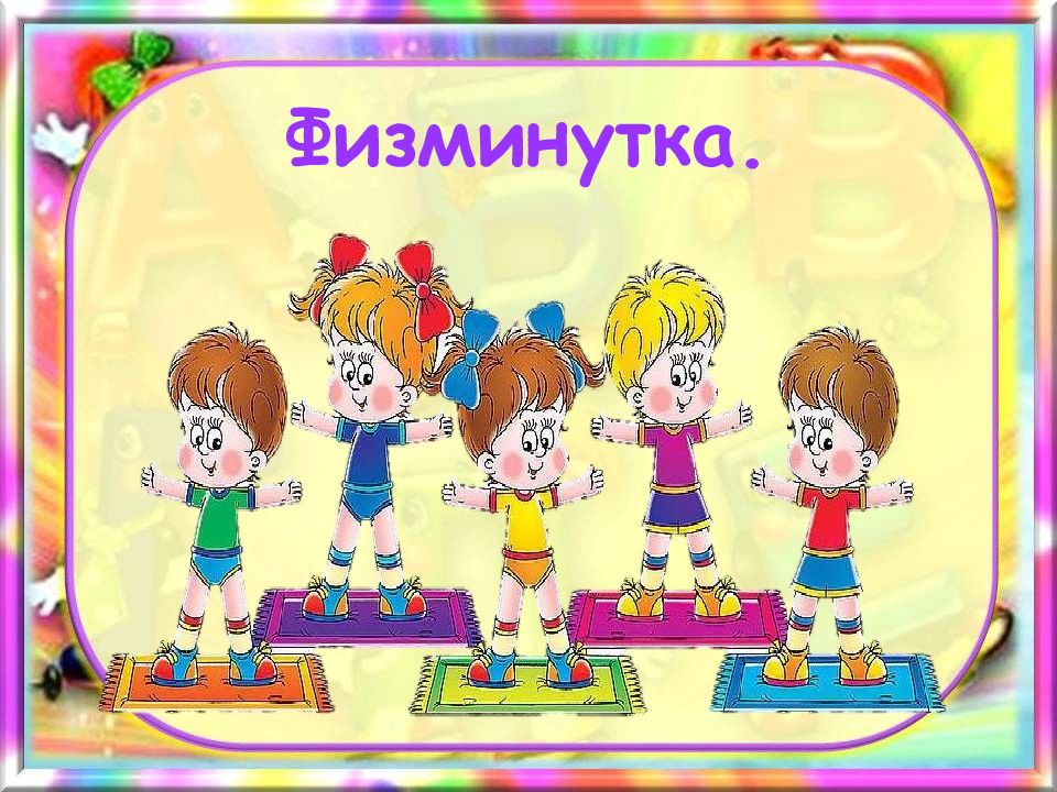 физкультминутка для детей. физминутка буква а. физминутка на обучение грамоте. физминутка на обучение грамоте. физминутка на обучение грамоте.