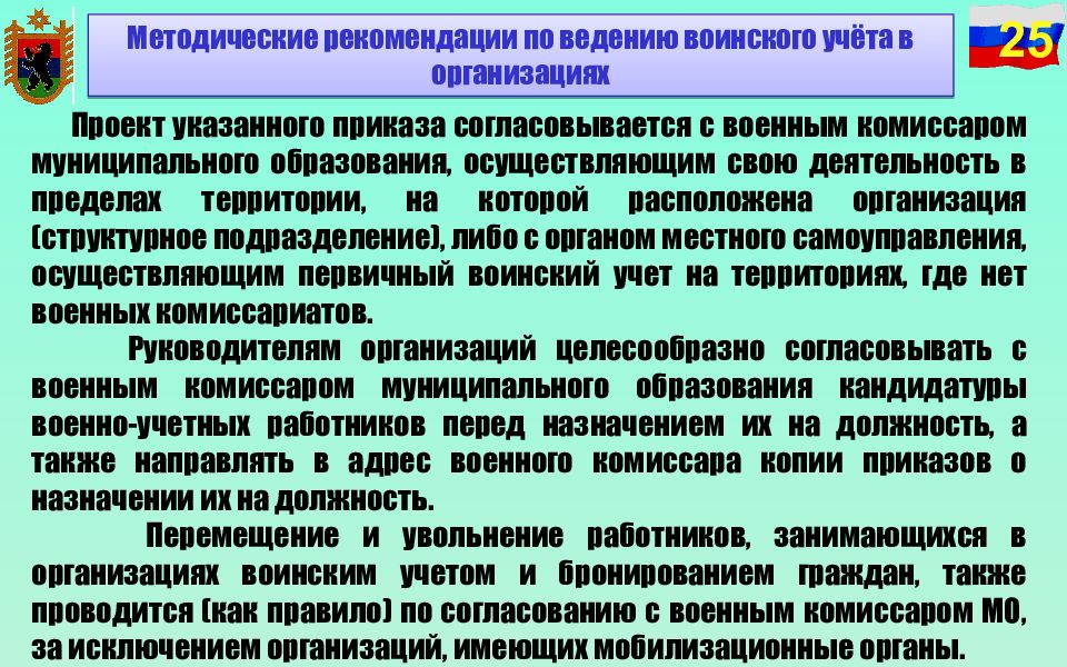 Методические рекомендации по воинскому учету. Ведение по воинскому учету в организации. Конкурс по ведению воинского учета. Бронирование в организации по воинскому учету. Ведение военного учета.