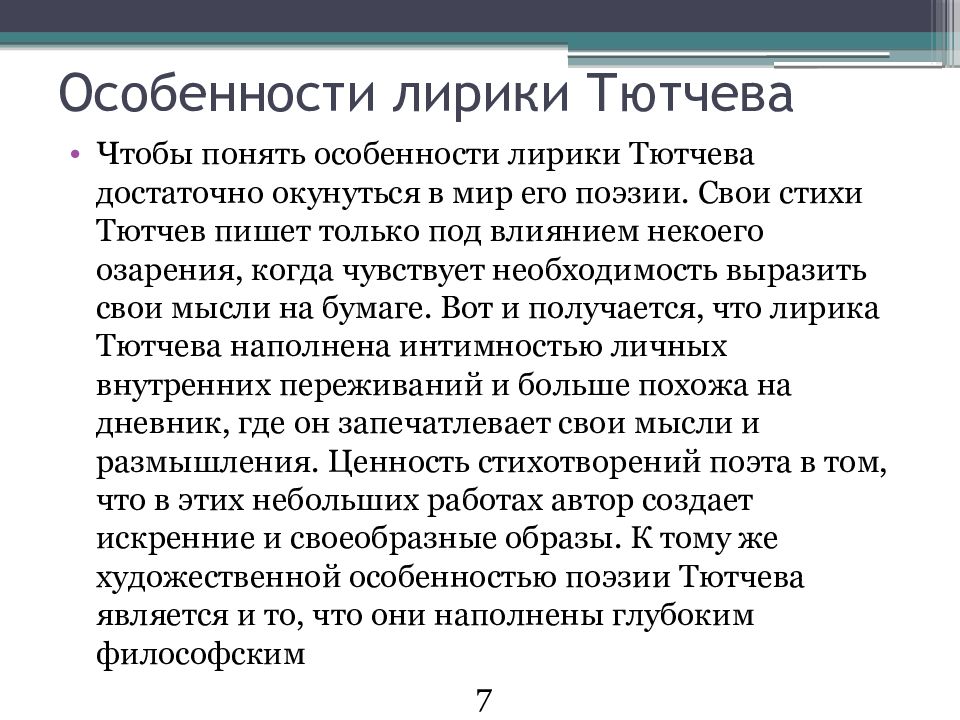 Какой художественный прием является главным в изображении природы в творчестве ф и тютчева