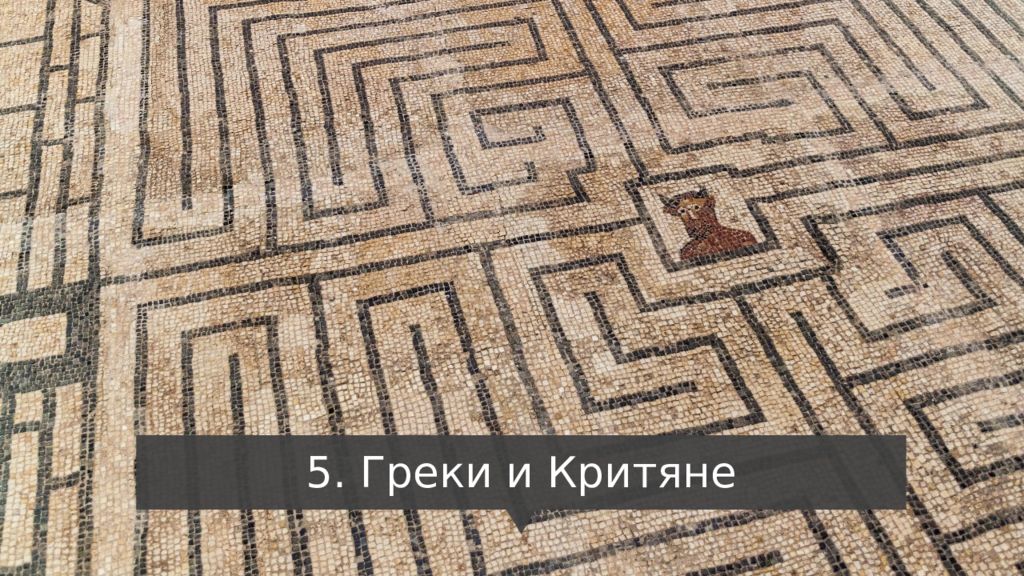 5. Греки и Критяне