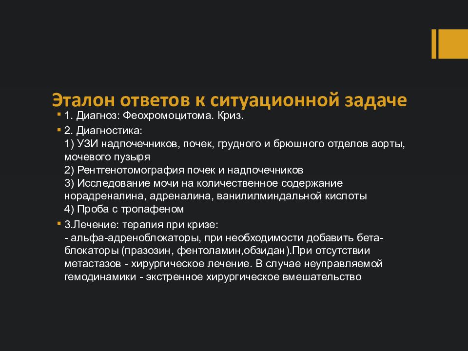 Криз при феохромоцитоме. Феохромоцитома презентация. феохромоцитома формулировка диагноза. ситуационные задачи по феохромоцитоме. феохромоцитома и бета блокаторы.