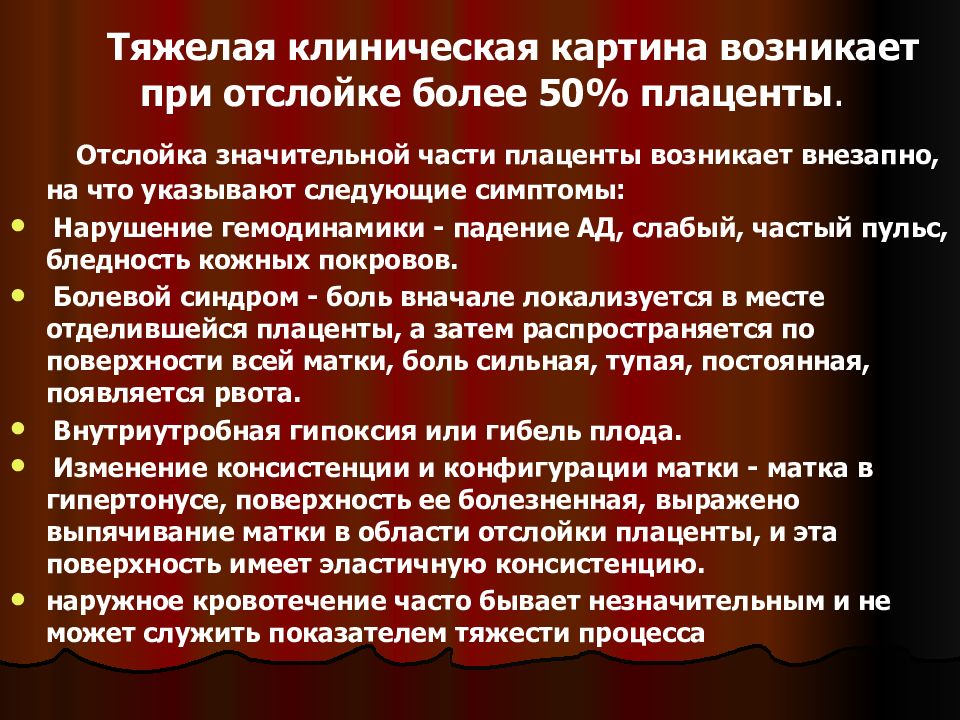 Кровотечение на поздних сроках беременности. Кровотечение при отслойке плаценты. Выделения при отслойке плаценты. Кровопотеря при отслойке плаценты.