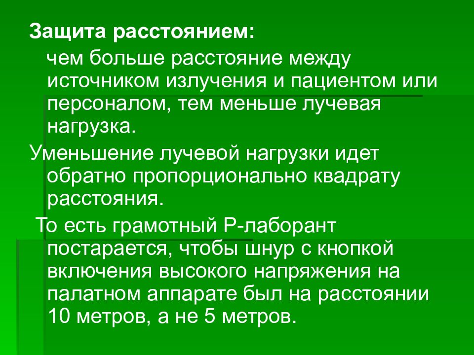 Защита исследования. Защита расстоянием. Защита временем защита расстоянием. Метод защиты расстоянием. Метод исследования с Наименьшей лучевой нагрузкой.