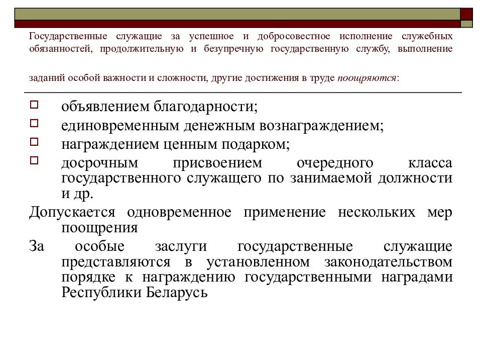 Выполняющий служебные. Добросовестное исполнение служебных обязанностей. Добросовестное выполнение должностных обязанностей. Премию за добросовестное исполнение должностных обязанностей. Государственные служащие обязанности.