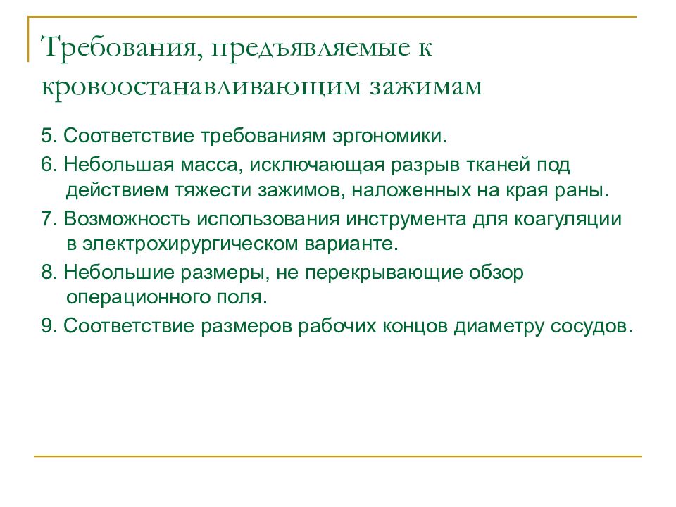 Размер конкурсной массы. Принципы соединения тканей. Требования к общехирургическим инструментам. Требования к тканям. Требования к соединению тканей.