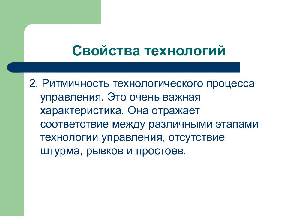 Свойство технологии. Ритмичность в технологическом процессе.