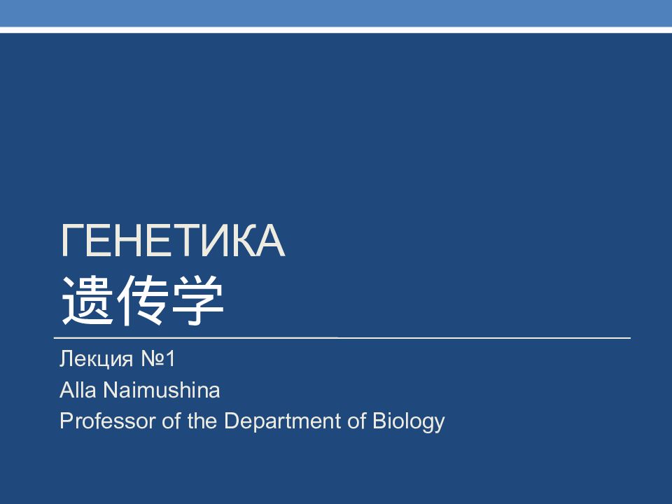 ГЕНЕТИКА 遗传学