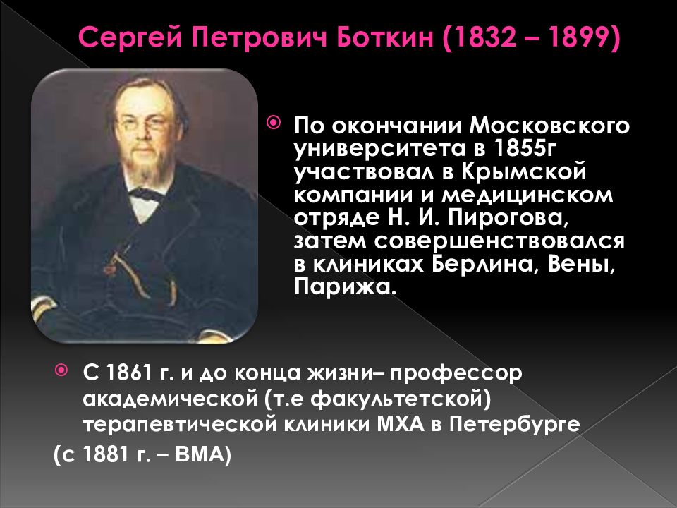 Роль м. Сергей Петрович Боткин 1832и1879. Сергей Петрович Боткин (1832 — 1889). Боткин Сергей Петрович заслуги. Боткин Сергей Петрович вклад в медицину.