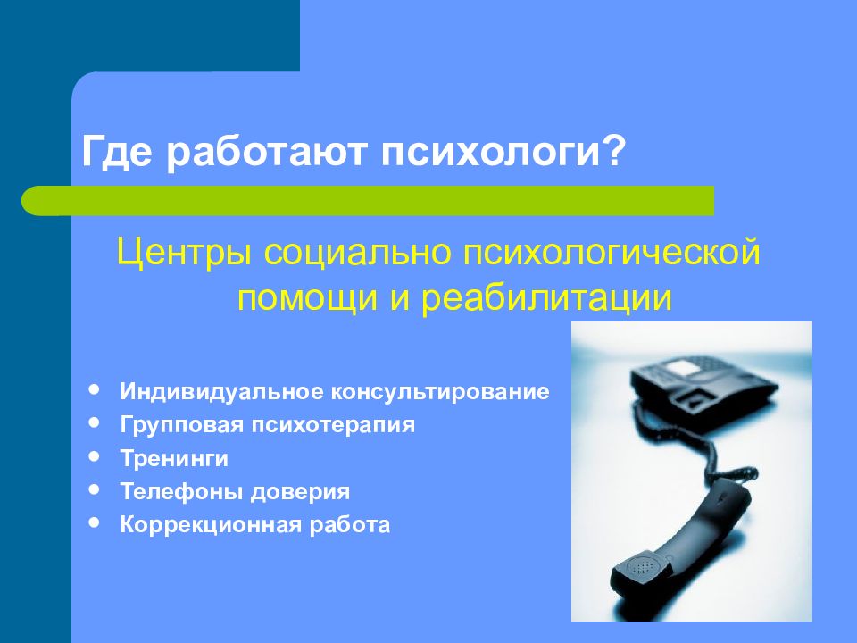 Психолог куда. Где работают психологи. Где можно работать психологом. Где могут работать психологи. Где устроиться психологом.