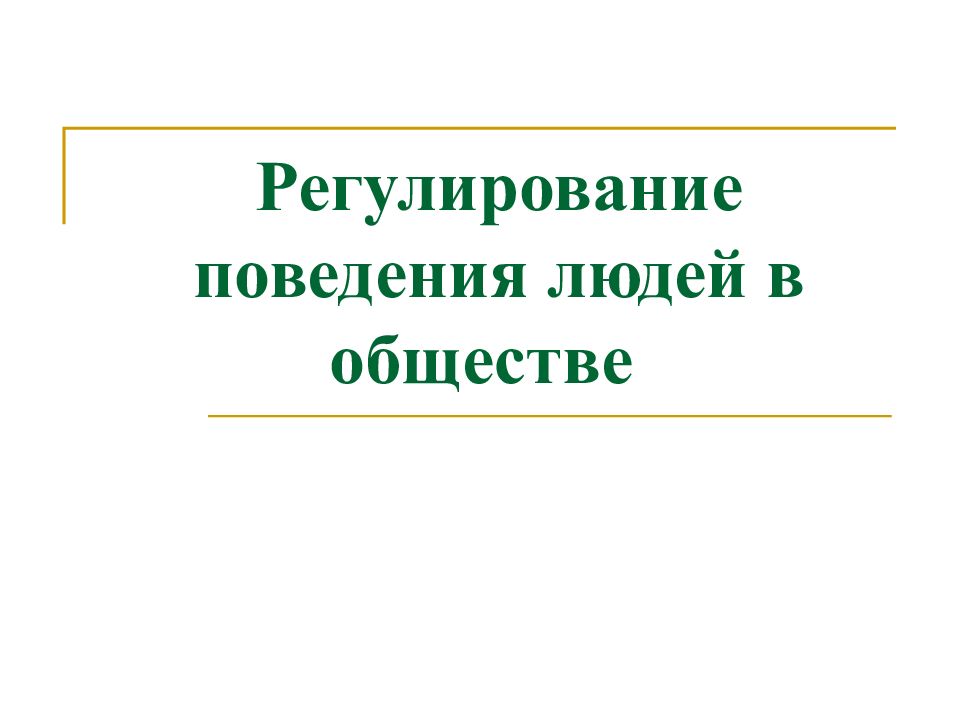 Регулирование поведения людей в обществе. Презентация регулирование людей в обществе. Регулирование поведения людей в обществе 7 класс сообщение. Регулирование поведения людей фото. Общество регулирование поведения людей 9 класс параграф 5.