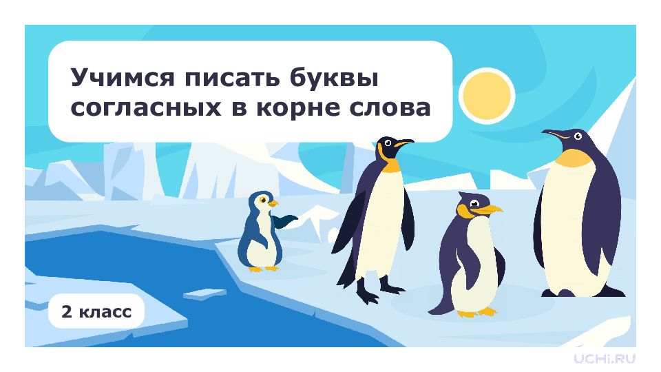 2 класс Учимся писать буквы согласных в корне слова
