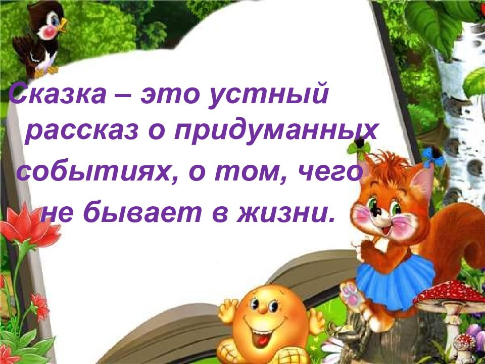 Конспект литературного развлечения на тему «удивительные сказки». Вывод классного часа 1 класс в мире сказок.