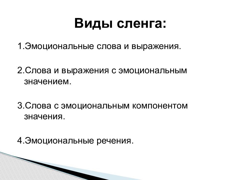 Ньюген это сленг. Виды сленга. Влияние интернет сленга на речевую культуру подростков презентация. Триггер это сленг. Влияние сленга на речевую культуру подростков.