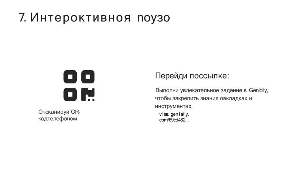 7. Интероктивноя noyзo
