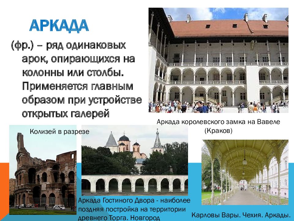 В 3 одинаковых рядах. Аркада архитектура термины. Архитектурный термин аркада. Ряд одинаковых арок опирающихся на колонны или столбы. Ряд одинаковых арок опирающихся на колонны.