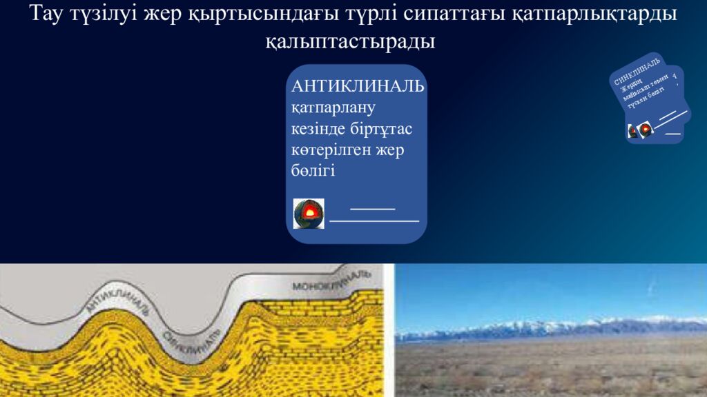 Жер бедерінің қалыптасу және таралу заңдылықтары 8. 3.1.1– жер бедерінің