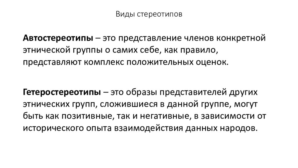 Виды стереотипов. Стереотипы виды стереотипов. Типы стереотипов в коммуникации. Классификация стереотипов в межкультурной коммуникации.